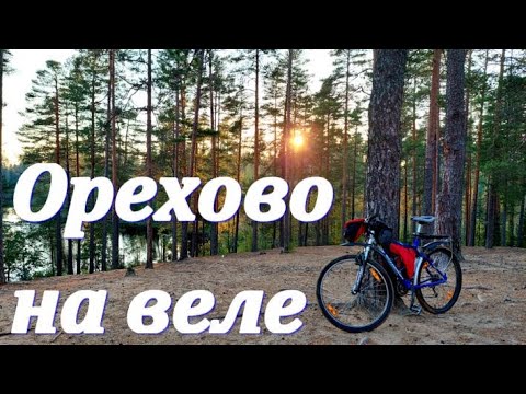 Видео: Орехово и Игора: Велотропа среди озер в Ореховском лесопарке и веломаршрут рядом с Игорой. 22.9.2023