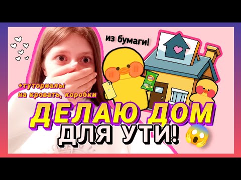 Видео: ДЕЛАЕМ ДОМ-КОМНАТУ ДЛЯ УТИ ИЗ БУМАГИ!😱/+ ТУТОРИАЛ В НА КОРОБОЧКИ И КРОВАТЬ