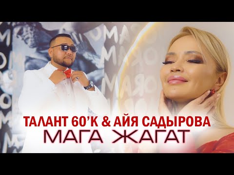 Видео: Талант 60к & Айя Садырова - Мага жагат (Official Video)