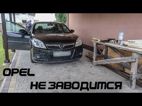 Видео: Оживление Opel Vectra C. Опель не заводится