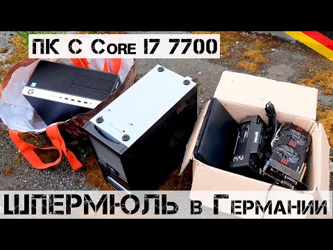 Видео: Не поверил глазам! Нашел КРУТЕЙШИЙ ПК на i7 и КОМПЛЕКТ КОЛЕС!  | Мои находки на свалке в Германии