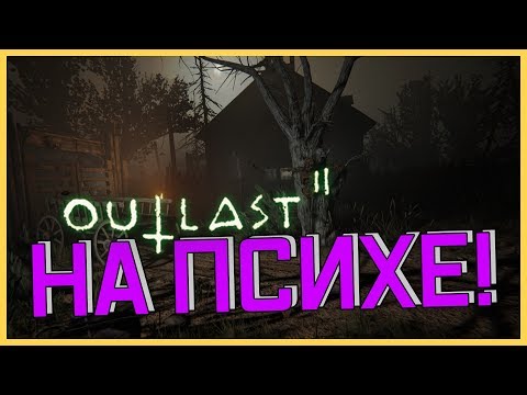 Видео: OUTLAST 2: ПРОХОДИМ ИГРУ НА ПСИХЕ! (Нарезка)