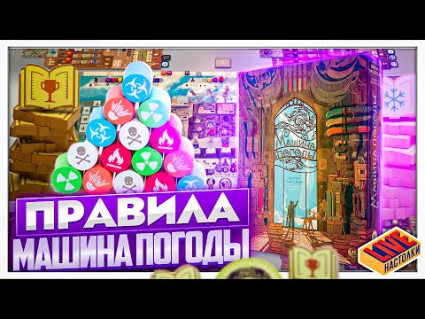 Видео: Правила настольной игры Машина Погоды