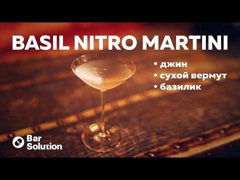 Видео: Нетривиальный сухой мартини - Базиликовый НИТРО МАРТИНИ! Как использовать сифон в баре?