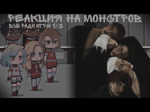 Видео: реакция старшекурсников на монстров [все ради игры] 1/3