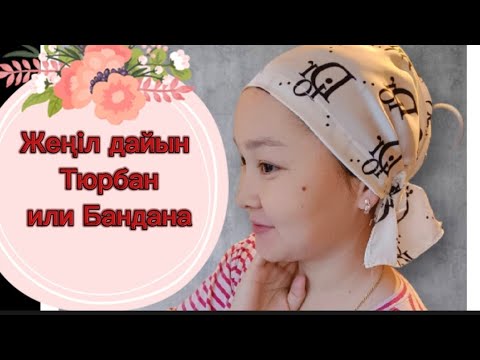 Видео: Бандана тігу /летняя косынка/Бандана тігу оңай жолы#бандана