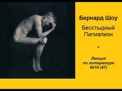 Видео: 047. Бернард Шоу. Бесстыдный Пигмалион