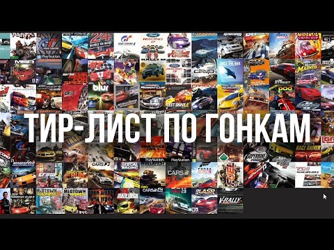 Видео: Тир-лист по гонкам. Рейтинг гоночных игр за 25 лет.