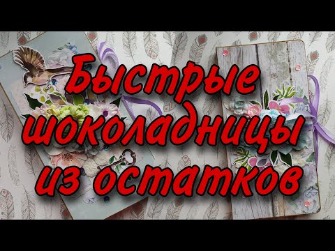 Видео: Срочные шоколадницы из того, что было🌼Скрапбукинг🌼МК