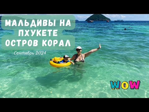 Видео: Остров Корал в 25 минутах от Пхукета. Phuket vlog. 26 сентября 2024