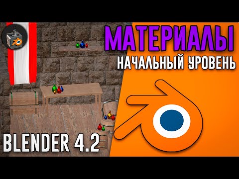 Видео: Blender 4.2 ►|УРОК 4| UV и НАСТРОЙКА МАТЕРИАЛОВ для начинающих!