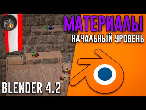 Видео: Blender 4.2 ►|УРОК 4| UV и НАСТРОЙКА МАТЕРИАЛОВ для начинающих!