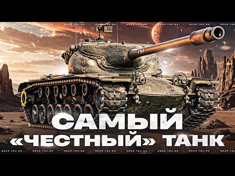 Видео: САМЫЙ ЧЕСТНЫЙ ТАНК - T57 HEAVY!