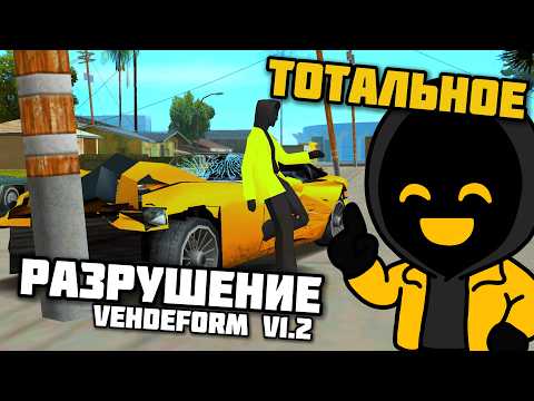 Видео: ФИЗИКА ПОВРЕЖДЕНИЯ АВТО КАК В GTA V | VehDeform