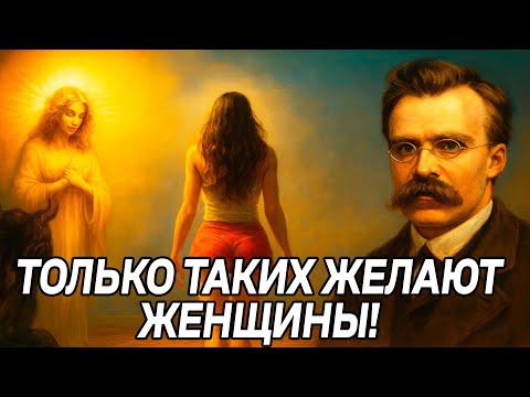 Видео: Только ТАКИХ МУЖЧИН УВАЖАЕТ ЖЕНЩИНА - Фридрих Ницше