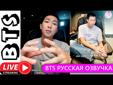 Видео: РУССКАЯ ОЗВУЧКА БТС Трансляция Намджуна RM BTS WEVERSELIVE 13-09-2023