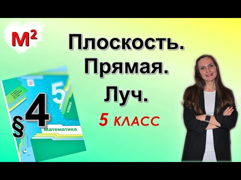 Видео: ПЛОСКОСТЬ.ПРЯМАЯ. ЛУЧ §4 математика 5 класс