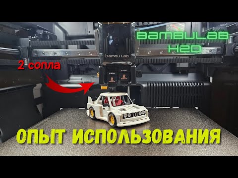 Видео: Bambu Lab H2D, рассказываю о плюсах и минусах, а так же о недельном опыте использования.