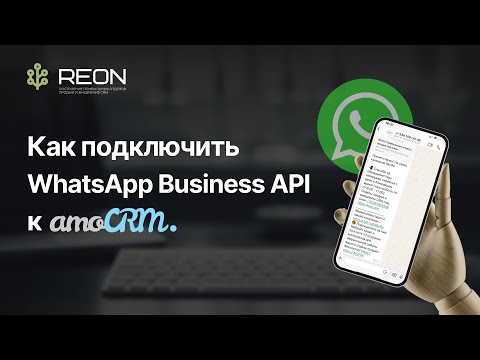 Видео: ИНСТРУКЦИЯ: как подключить WhatsApp Business API (WABA) к amoCRM?
