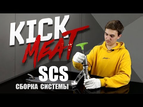 Видео: Сборка SCS-системы