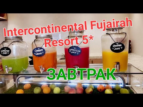 Видео: Intercontinental Fujairah Resort 5*🌴/  ЗАВТРАК мне всё нра🧇🧀🥐 / Кидс клаб учите инглиш