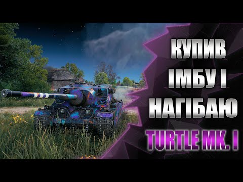 Видео: World of tanks.Turtle MK I купив імбу і нагібаю усіх!!!