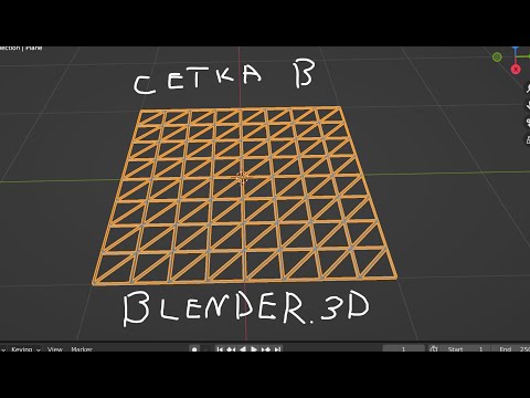 Видео: Как сделать сетку в Blender за несколько кликов