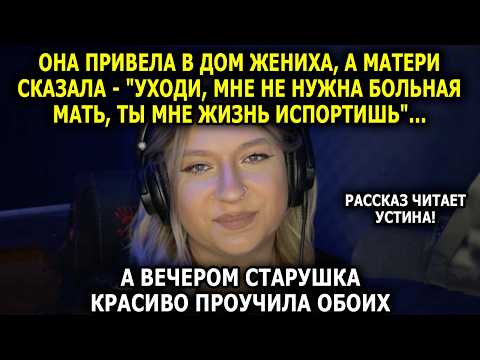Видео: Читает УСТИНА // Она 20 Лет Растила Дочь Одна, а та Сказала: "Уходи, Ты Мне Жизнь Испортишь!"