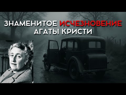 Видео: Знаменитое исчезновение Агаты Кристи