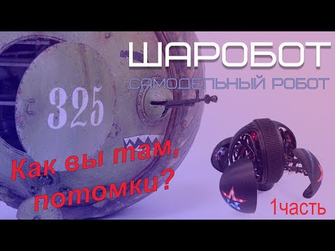 Видео: Шаробот - самодельный робот-шаротанк на Ардуино