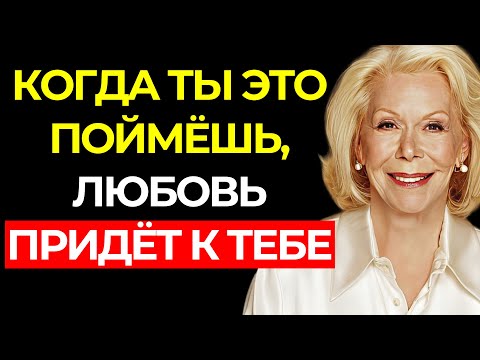 Видео: НИКТО НЕ ПОЛЮБИТ ТЕБЯ, ПОКА ТЫ ЭТО НЕ ПОЙМЁШЬ - Луиза Хей