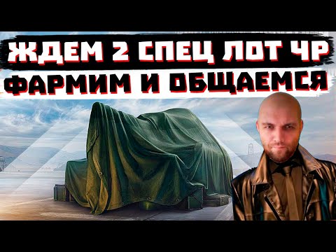 Видео: ЖДЕМ 2 СПЕЦПРЕДЛОЖЕНИЕ ЧР  И ФАРМИМ | МИР ТАНКОВ