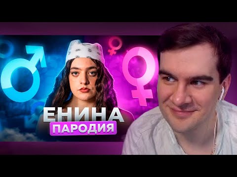 Видео: БРАТИШКИН СМОТРИТ: АНЯ ЕНИНА - ПАРОДИЯ (Ченский)