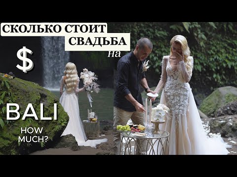 Видео: Сколько стоит $ СВАДЬБА НА БАЛИ $ 2025 ? #свадьбанаБали