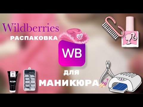 Видео: Распаковка покупок на Wildberries для маникюра💅🏻