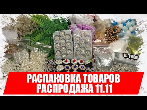 Видео: Распродажа 11.11 на AliExpress, распаковка товаров для рукоделия с АлиЭкспресс