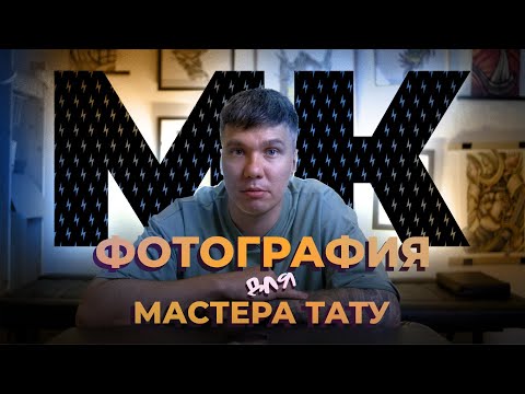 Видео: Фотография для тату мастера | Signum Tattoo