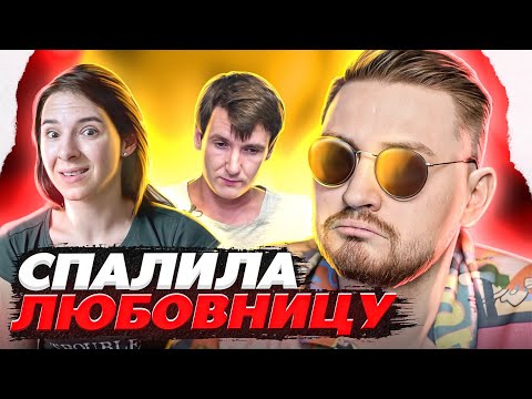 Видео: Обмен жёнами - Застукала с любовницей