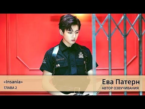 Видео: Insania / Глава 2 / Фанфик / BTS / Озвучка