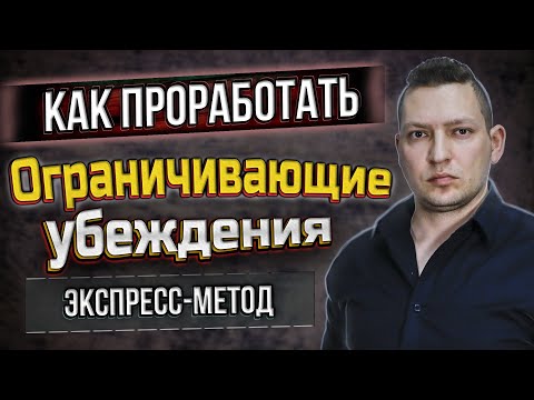 Видео: Как проработать ограничивающие убеждения. Техника вопросов. НЛП техника