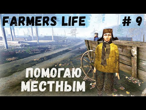 Видео: Farmer's Life - ОСЕНЬ.  Помогаю местным.  Занимаюсь ОХОТОЙ - Жизнь фермера Казимира # 9