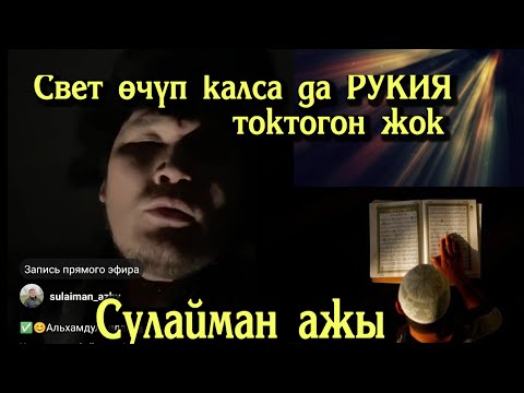 Видео: Жин,кара дуба, Сыйкырга каршы Рукия. Сулайман ажы// ТYЗ Эфир