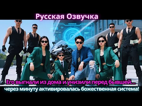 Видео: Его выгнали из дома и унизили перед бывшей… через минуту активировалась божественная система!