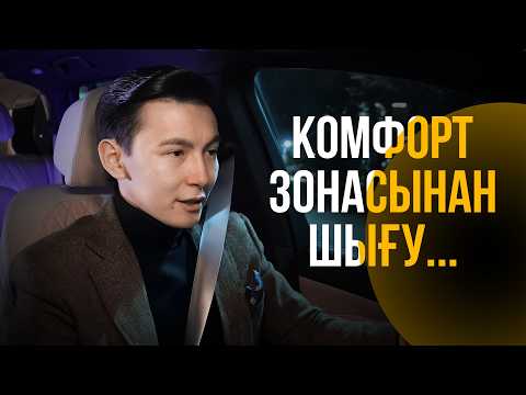 Видео: Зона комфортадан қалай және не үшін шығамыз?