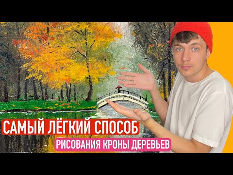 Видео: Самый лёгкий способ рисование кроны деревьев | Пошаговый урок по рисованию «Осень в парке»