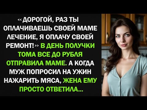 Видео: Муж отдал всю зарплату на лечение матери, а когда на ужин попросил мяса, жена ответила...