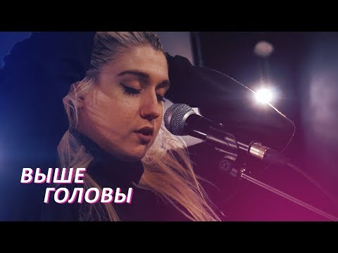 Видео: shalfey - Выше головы (cover Полина Гагарина)