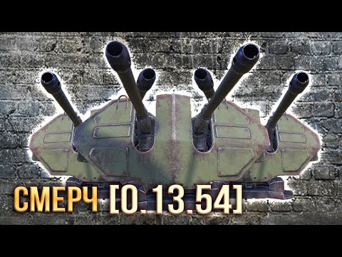 Видео: СМЕРЧ НА ХАЙОМ • Crossout • Автопушка СМЕРЧ [0.13.54]