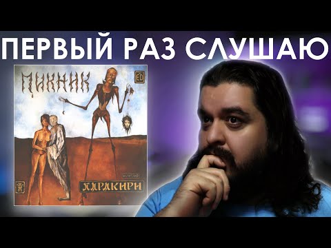 Видео: Первый раз слушаю Пикник - Харакири (1991)