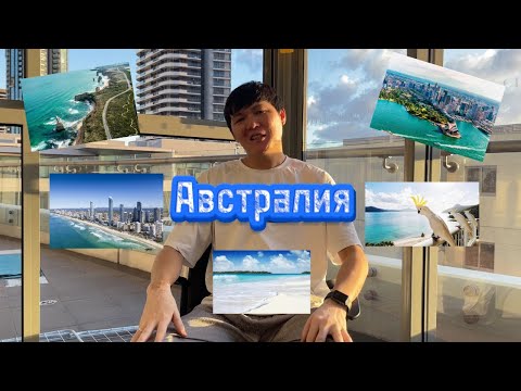 Видео: Австралияга кім келу керек?